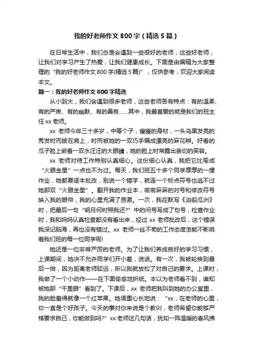 我的好老师作文800字（精选5篇）