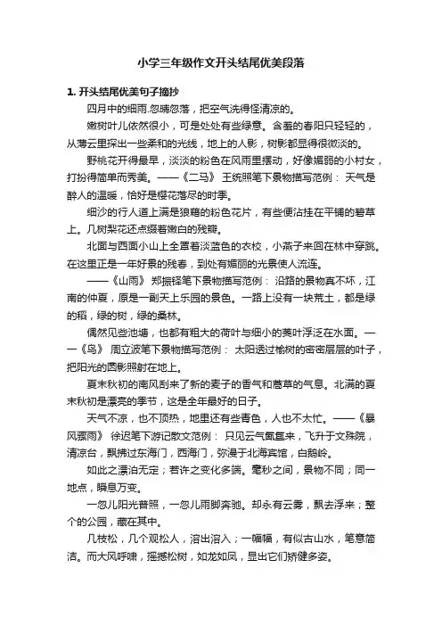 小学三年级作文开头结尾优美段落
