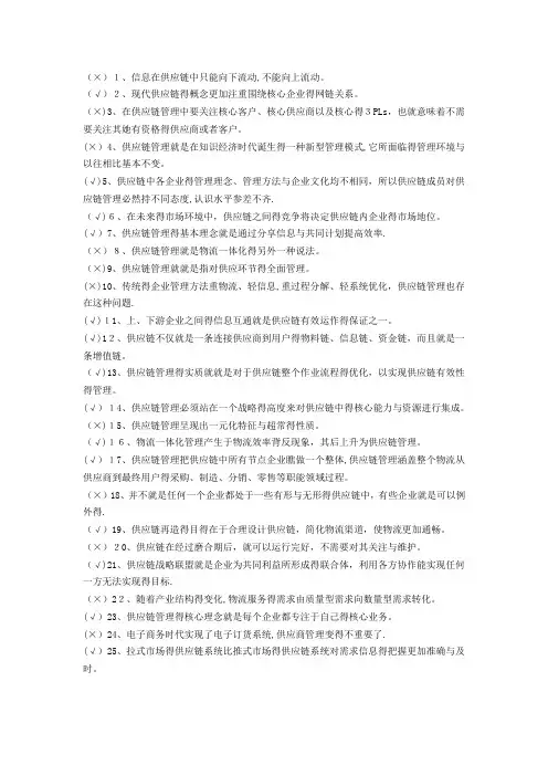 《供应链管理》历自考判断题试题及答案