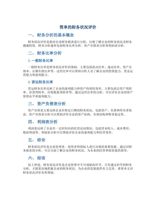 简单的财务状况评价