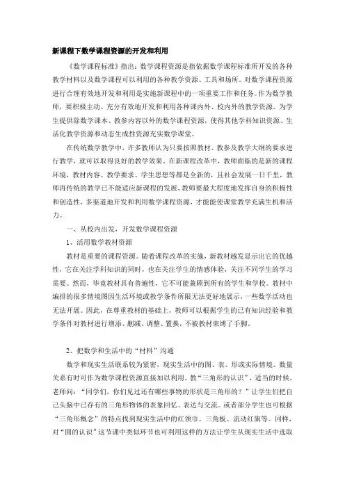 数学课程资源的开发和利用