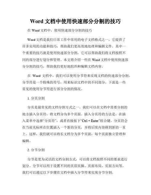Word文档中使用快速部分分割的技巧