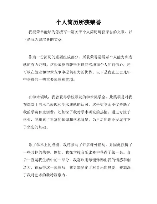 个人简历所获荣誉