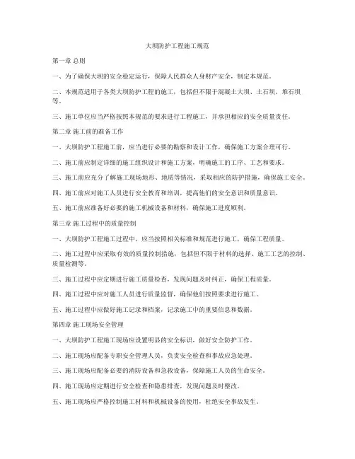 大坝防护工程施工规范