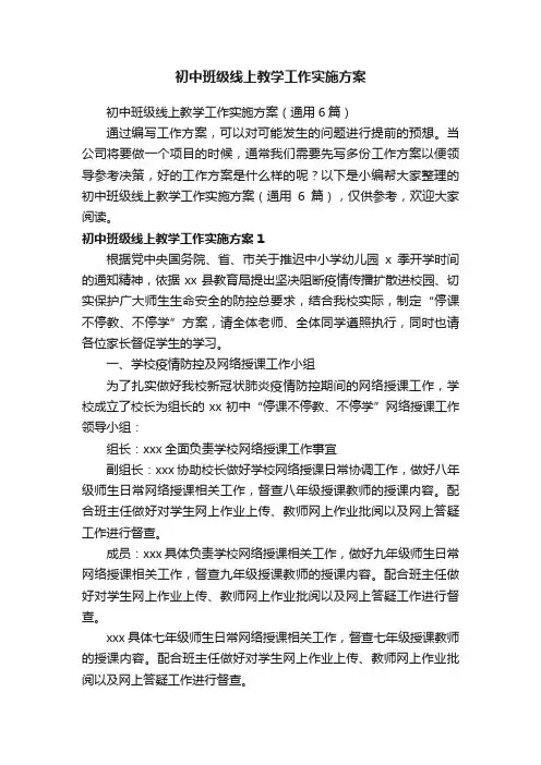 初中班级线上教学工作实施方案（通用6篇）