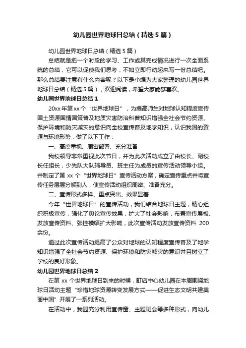 幼儿园世界地球日总结（精选5篇）