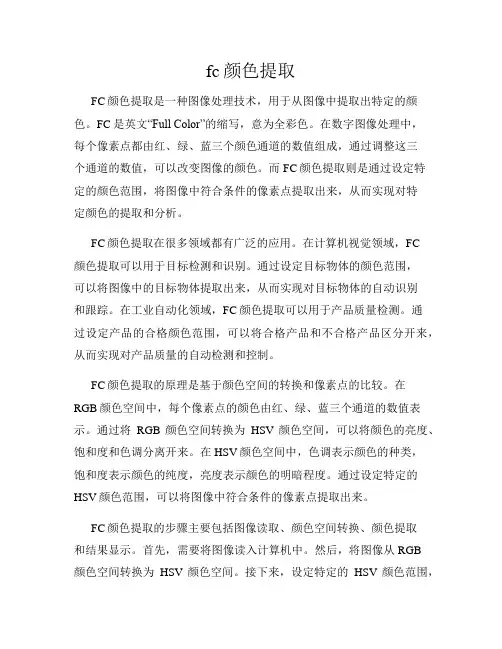 fc颜色提取