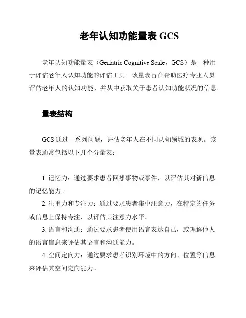 老年认知功能量表GCS