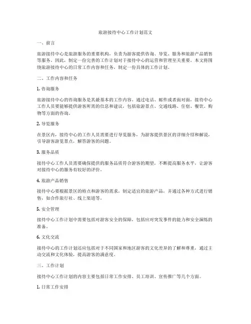 旅游接待中心工作计划范文