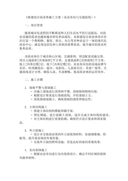 2025年新建综合商业体施工方案(业态布局与交通流线)