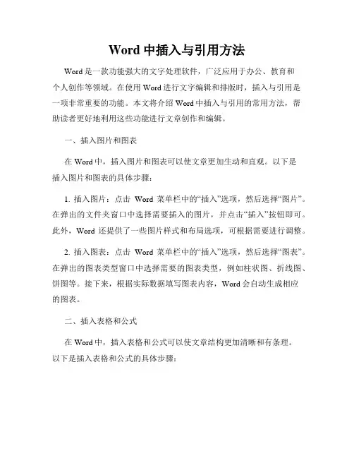 Word中插入与引用方法