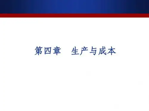 传媒经济学第四章生产与成本