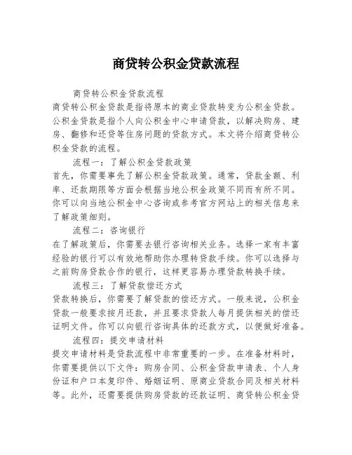 商贷转公积金贷款流程