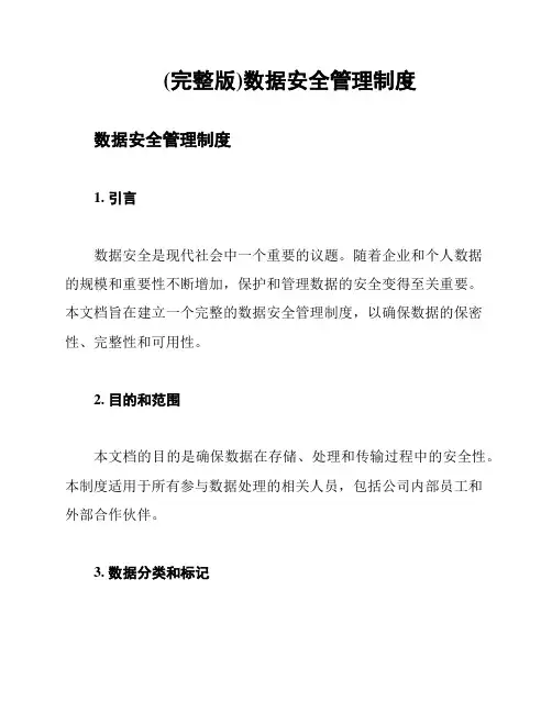(完整版)数据安全管理制度