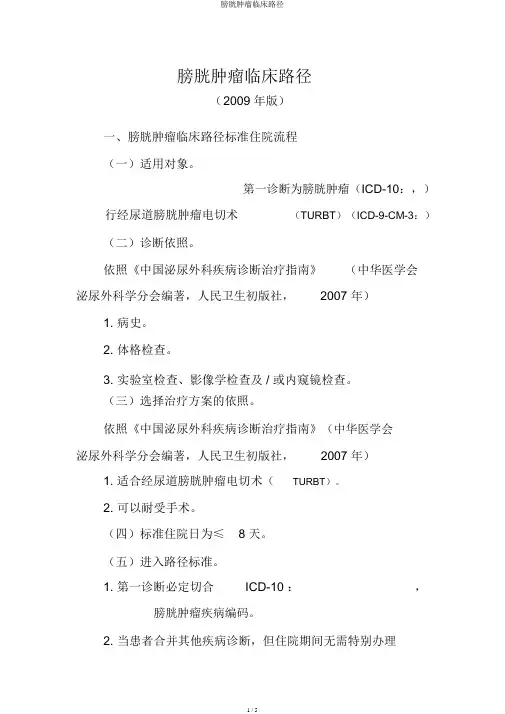 膀胱肿瘤临床路径