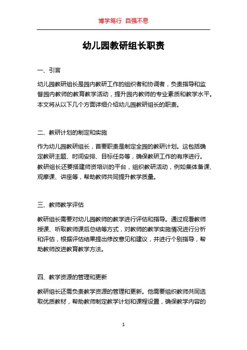 幼儿园教研组长职责