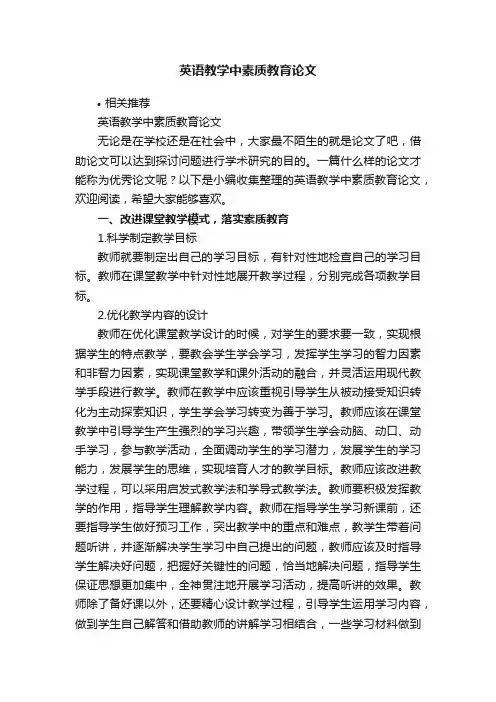 英语教学中素质教育论文