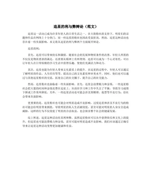 追星的利与弊辩论(范文)