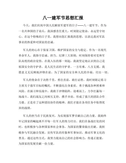 八一建军节思想汇报
