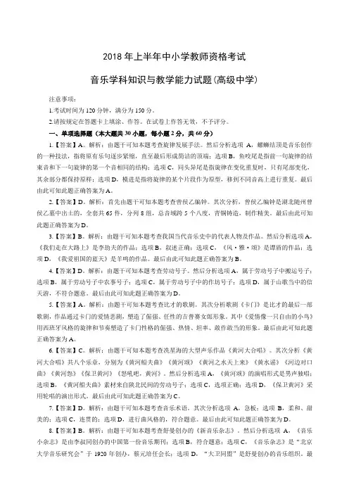 2018年上半年全国中小学教师资格考试-音乐学科知识与教学能力试题-高级中学 -答案