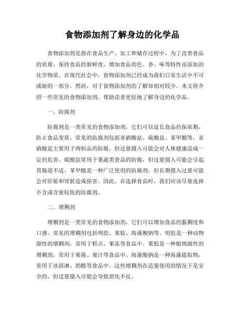 食物添加剂了解身边的化学品