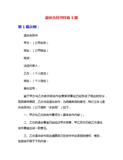 退伙合同书样板5篇
