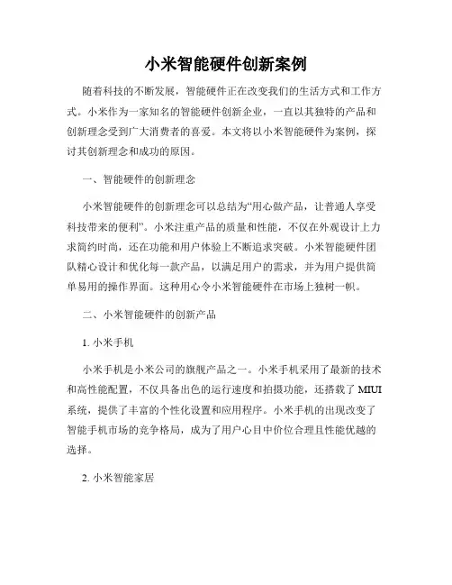 小米智能硬件创新案例