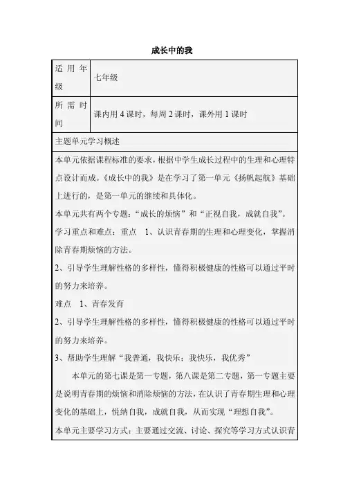 初中思想品德《成长中的我》单元教学设计以及思维导图