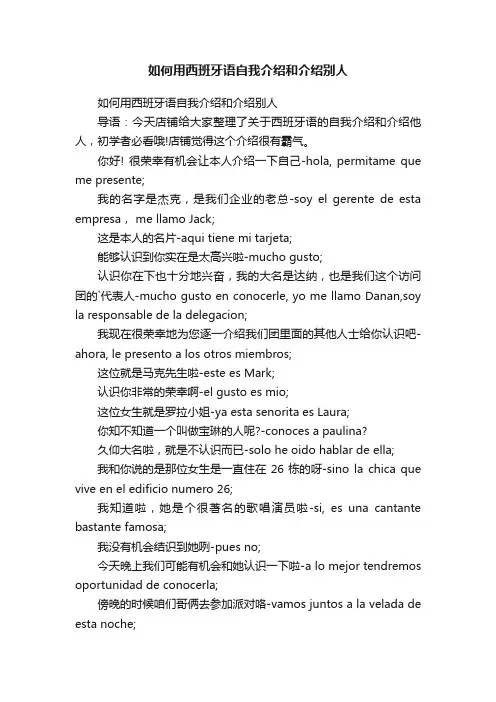 如何用西班牙语自我介绍和介绍别人