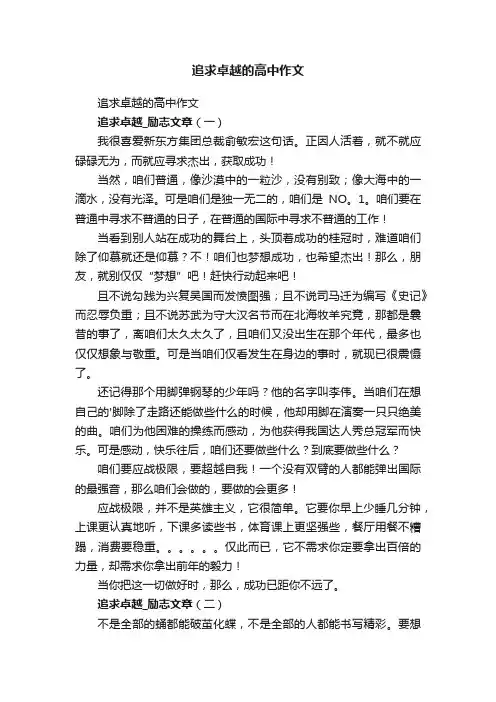 追求卓越的高中作文
