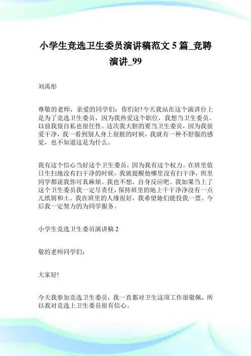 小学生竞选卫生委员演讲稿范文5篇_竞聘演讲.doc