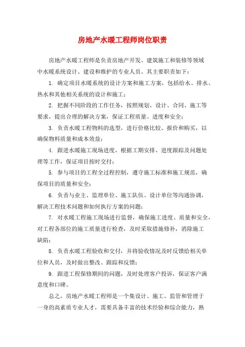 房地产水暖工程师岗位职责