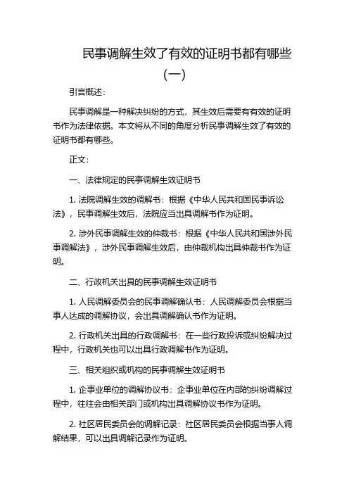 民事调解生效了有效的证明书都有哪些(一)