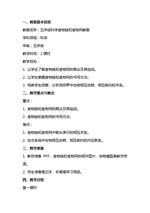 五年级科学食物链和食物网教案
