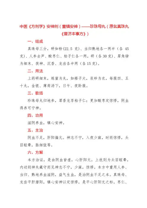 中医《方剂学》安神剂(重镇安神)——珍珠母丸(原名真珠丸《普济本事方》)