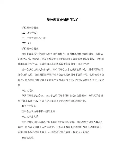 学校理事会制度[汇总]