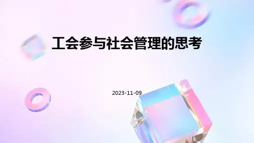 工会参与社会管理的思考