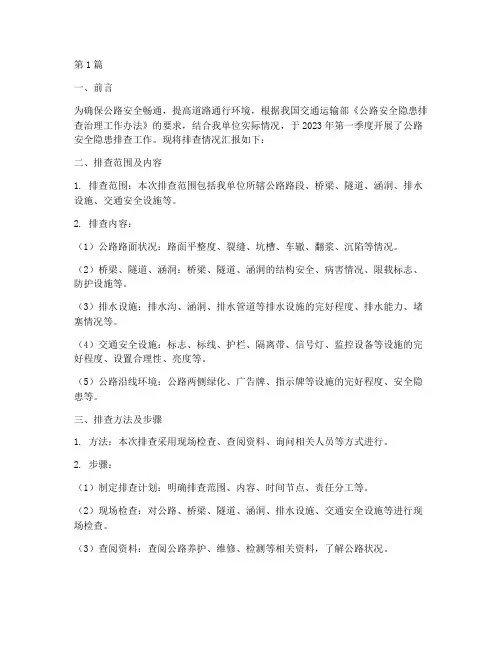 公路一季度安全隐患排查(3篇)
