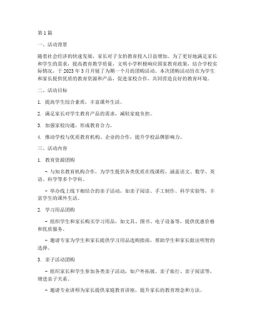 文明小学团购活动总结报告(3篇)
