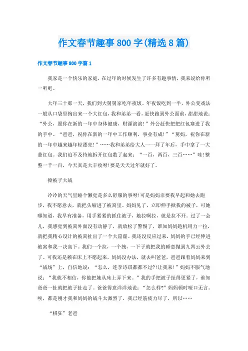 作文春节趣事800字(精选8篇)