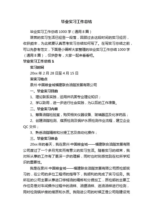 毕业实习工作总结1000字（通用8篇）