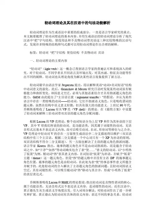 轻动词理论及其在汉语中的句法功能解析
