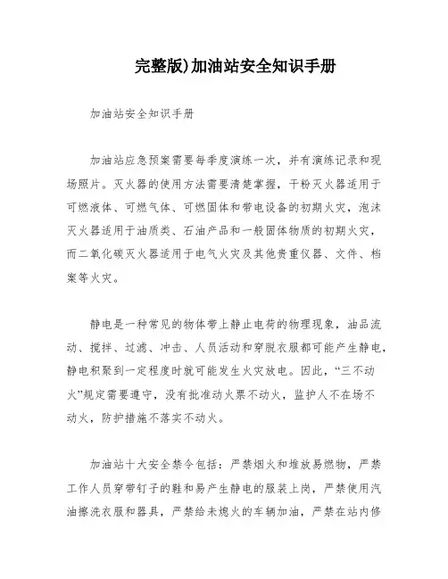 完整版)加油站安全知识手册