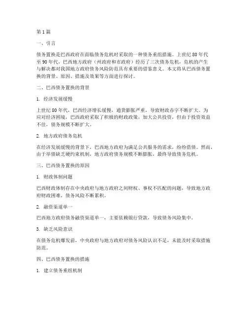巴西债务置换(3篇)