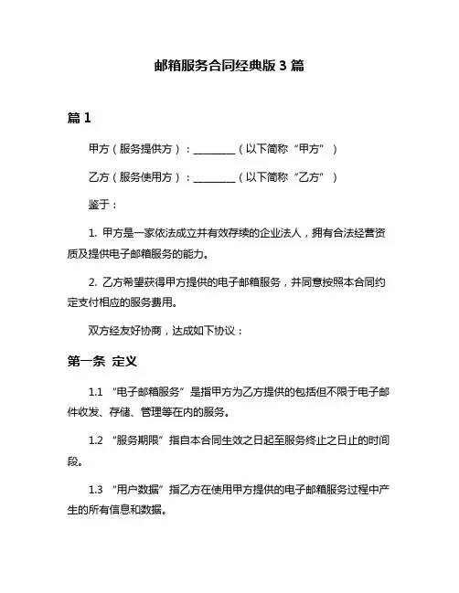 邮箱服务合同经典版3篇