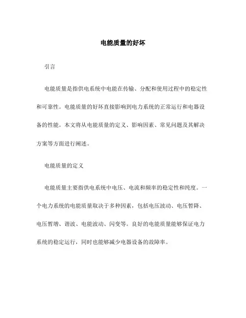 电能质量的好坏