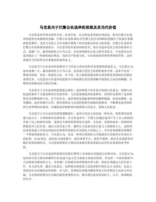 马克思关于巴黎公社选举的思想及其当代价值