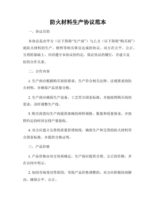 防火材料生产协议范本