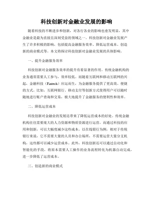 科技创新对金融业发展的影响