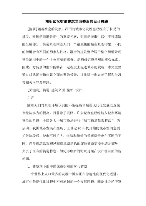 武汉街道建筑立面整治设计思路